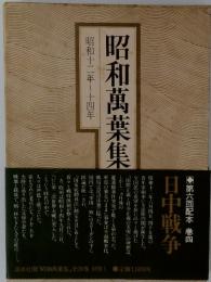 昭和萬葉集 昭和十二年~十四年