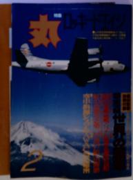 ミリタリー雑誌　付録付　丸 MARU 1994年2月号