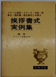 挨拶書式 実例集