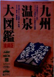 九州　温泉　大図鑑