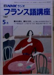 NHKラジオフランス語講座1987年　5月