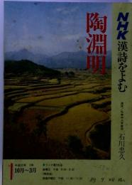 陶淵明　NHK漢詩をよむ　平成元年 2年 10月～3月