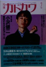 総力特集爆発する小沢のアムール　カドカワVol.13 No.2