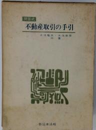 不動産取引の手引