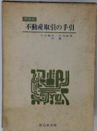 不動産取引の手引　