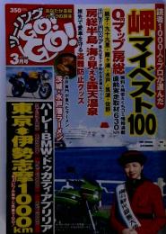 岬マイベスト100　２００６年３月号