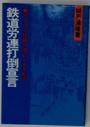 鉄道労連打倒宣言　カクマル松崎の憎むべき大転向