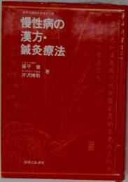 慢性病の 漢方・鍼灸療法