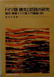 ドイツ語 構文と訳読の研究 藤田・最新ドイツ語入門講義 (続)