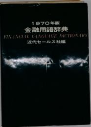 1970年版 金融用語辞典