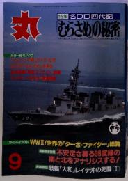 丸 「むらさめの秘密台湾海軍「新型フリゲイト」詳解