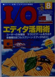 I/O　エディた活用術　１９９１年８月号