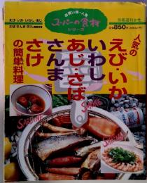 お買い得・人身 スーパーの食材　　人気のえび・いかいわし　あじ・さば　さんま　さけの簡単料理