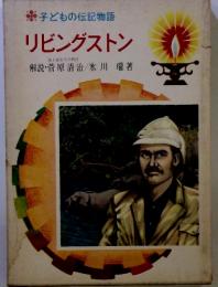 子どもの伝記物語 リビングストン
