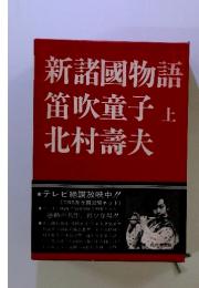 新諸國物語　笛吹童子　北村壽夫　上