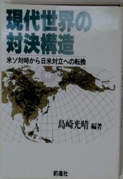 現代世界の 対決構造　米ソ対峙から日米対立への転換