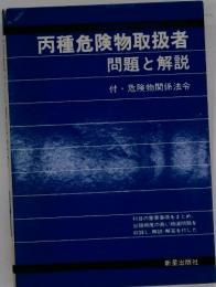 丙種危険物取扱者　問題と解説