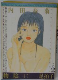 物陰に足拍子　2