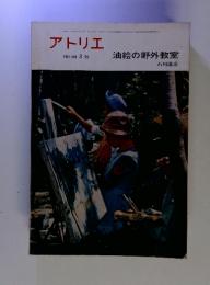 アトリエ　NO.505　3　’69　油絵の野外教室