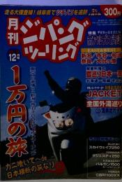 月刊　ジパング　ツーリング　12月号