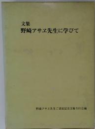 文集　野崎アサヱ先生に学びて