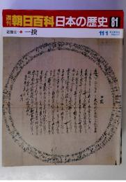朝日百科日本の歴史 81　近世Ⅱ