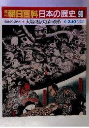 朝日百科　日本の歴史 90　近世から近代へ　2　大塩の乱と天保の改革 1/3.10