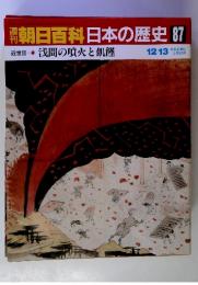 朝日百科日本の歴史 87　近世II 　浅間の噴火と飢饉