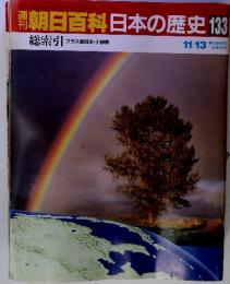 朝日百科日本の歴史 133　総索引　11/13