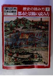 歴史の読み方2　都市景観の読み方