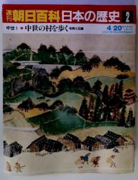  朝日百科日本の歴史 2