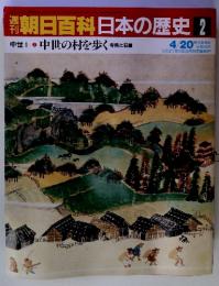 朝日百科日本の歴史 2