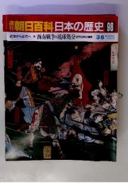 朝日百科日本の歴史 98　