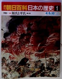 朝日百科日本の歴史 1　　4/6.13