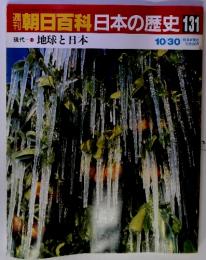 朝日百科日本の歴史 131