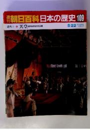 朝日百科日本の歴史 109　5/22