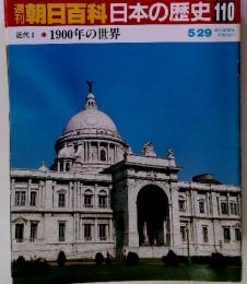 朝日百科日本の歴史 110