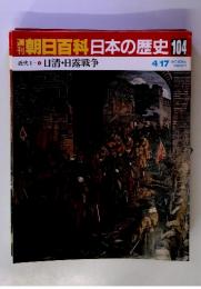 朝日百科日本の歴史 104　4/17