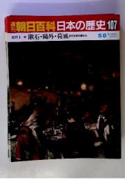 朝日百科日本の歴史 107　近代Ⅰ