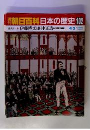 朝日百科日本の歴史　102