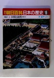 朝日百科日本の歴史 16 