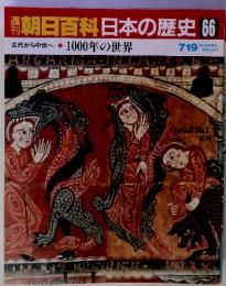 朝日百科日本の歴史 66　古代から中世へ　1000年の世界