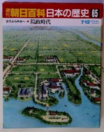 朝日百科日本の歴史 65　7/12