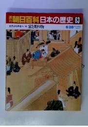 朝日百科日本の歴史 63
