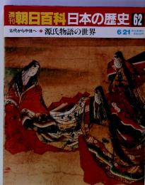 朝日百科日本の歴史62古代から中世へ7　源氏物語の世界　6/21