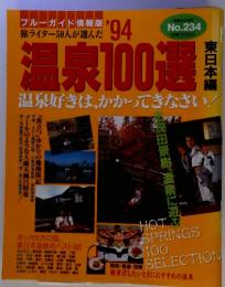 温泉100選　No.234　泉好きは、かかってきなさい！　１９９４年