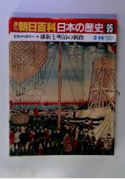 朝日百科日本の歴史 95　2/14