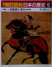 朝日百科日本の歴史 12　6-29