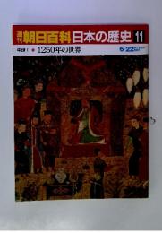 朝日百科日本の歴史 11 中世Ⅰ 1250年の世界 6/22