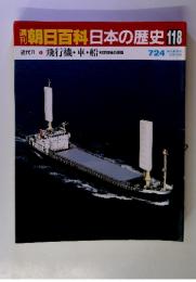 朝日百科日本の歴史 118 近代Ⅱ 飛行機・車・船 　7/24
